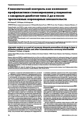 Гликемический контроль как компонент профилактики стенозирования у пациентов  с сахарным диабетом типа 2 до и после чрескожных коронарных вмешательств