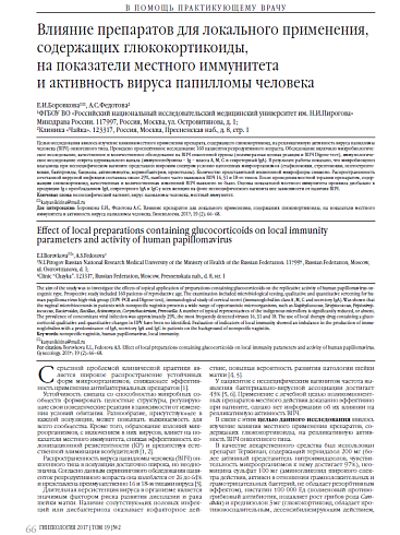 Влияние препаратов для локального применения,  содержащих глюкокортикоиды,  на показатели местного иммунитета  и активность вируса папилломы человека