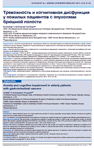 Тревожность и когнитивная дисфункция у пожилых пациентов с опухолями брюшной полости