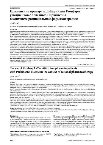 Применение препарата Л-Карнитин Ромфарм у пациентов с болезнью Паркинсона в контексте рациональной фармакотерапии