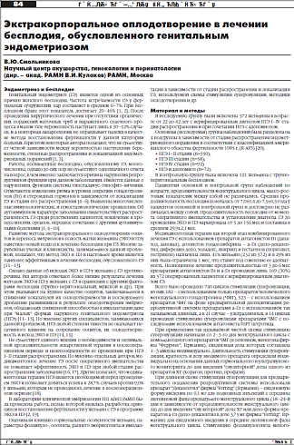 Экстракорпоральное оплодотворение в лечении бесплодия, обусловленного генитальным  эндометриозом
