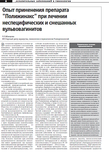 Опыт применения препарата  "Полижинакс" при лечении  неспецифических и смешанных  вульвовагинитов 