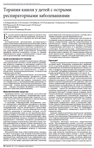 Терапия кашля у детей с острыми респираторными заболеваниями
