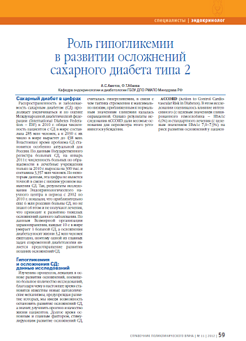 Роль гипогликемии в развитии осложнений сахарного диабета типа 2