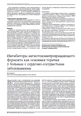 Ингибиторы ангиотензинпревращающегофермента как основная терапия у больных с сердечно-сосудистыми заболеваниями 