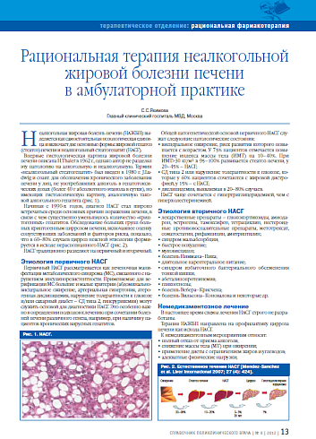 Рациональная терапия неалкогольной жировой болезни печени в амбулаторной практике