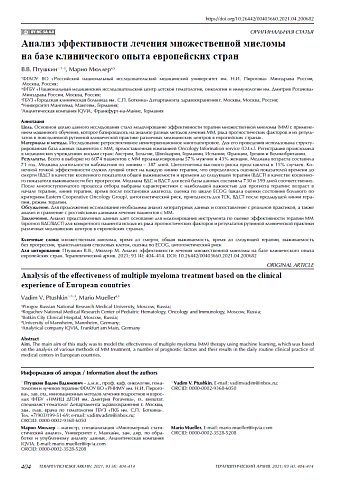 Анализ эффективности лечения множественной миеломы на базе клинического опыта европейских стран