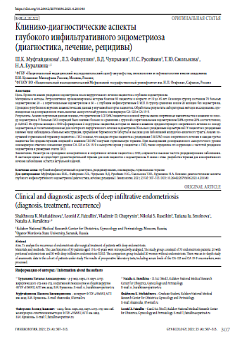 Клинико-диагностические аспекты глубокого инфильтративного эндометриоза (диагностика, лечение, рецидивы)
