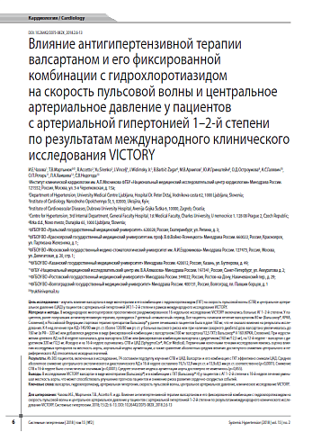 Влияние антигипертензивной терапии валсартаном и его фиксированной комбинации с гидрохлоротиазидом  на скорость пульсовой волны и центральное артериальное давление у пациентов  с артериальной гипертонией 1–2-й степени  по результатам международного клинич