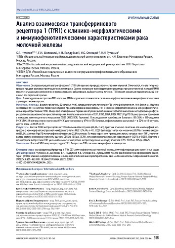 Анализ взаимосвязи трансферринового рецептора 1 (TfR1) с клинико-морфологическими и иммунофенотипическими характеристиками рака молочной железы