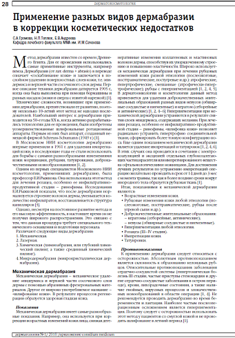 Применение разных видов дермабразии в коррекции косметических недостатков