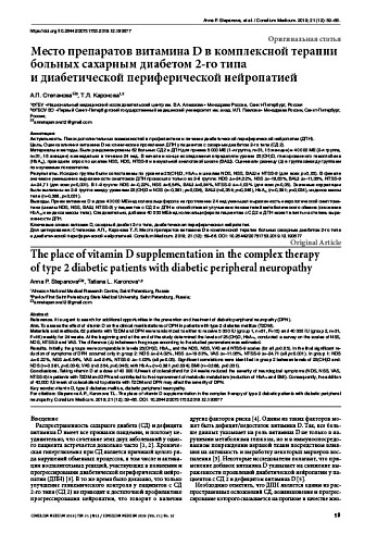 Место препаратов витамина D в комплексной терапии больных сахарным диабетом 2-го типа и диабетической периферической нейропатией