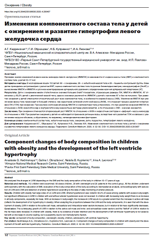 Изменения компонентного состава тела у детей с ожирением и развитие гипертрофии левого желудочка сердца