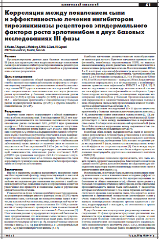 Корреляция между появлением сыпи  и эффективностью лечения ингибитором  тирозинкиназы рецепторов эпидермального фактора роста эрлотинибом в двух базовых  исследованиях III фазы