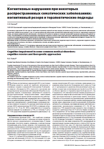 Когнитивные нарушения при некоторых  распространенных соматических заболеваниях: когнитивный резерв и терапевтические подходы
