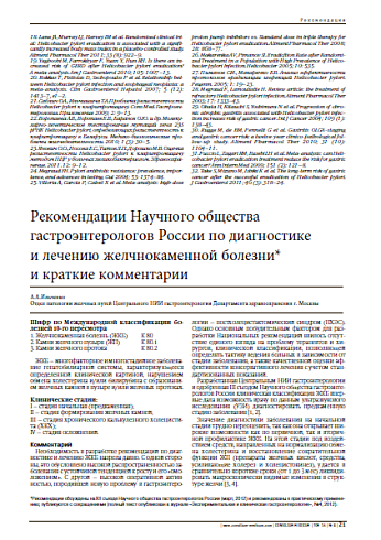 Рекомендации Научного общества гастроэнтерологов России по диагностике  и лечению желчнокаменной болезни*   и краткие комментарии