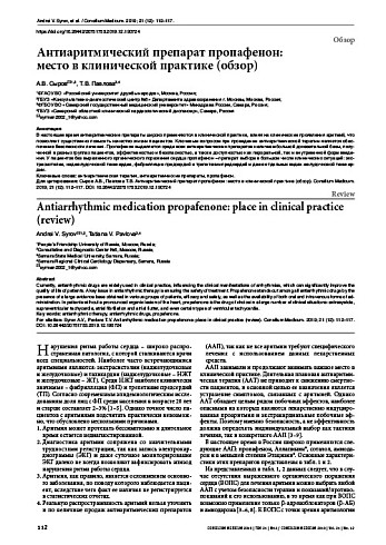 Антиаритмический препарат пропафенон:  место в клинической практике (обзор)