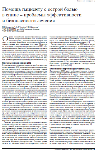 Помощь пациенту с острой болью в спине – проблемы эффективности и безопасности лечения