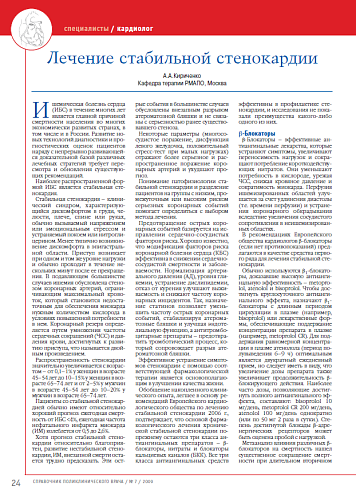 Лечение стабильной стенокардии