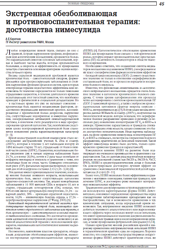 Экстренная обезболивающая и противовоспалительная терапия: достоинства нимесулида