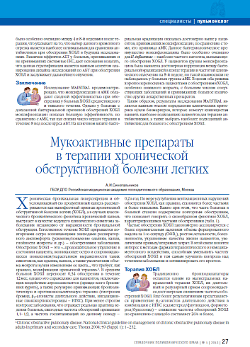 Мукоактивные препараты в терапии хронической обструктивной болезни легких