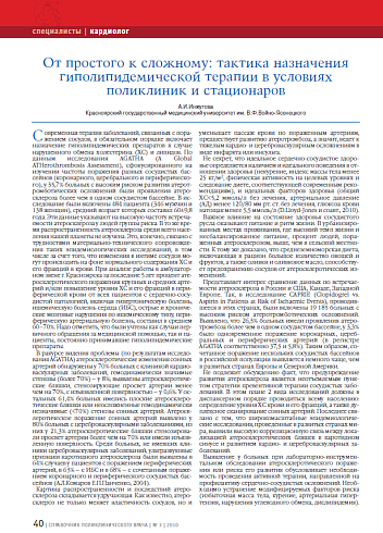 От простого к сложному: тактика назначения гиполипидемической терапии в условиях поликлиник и стационаров