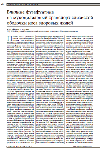 Влияние фузафунгина на мукоцилиарный транспорт слизистой оболочки носа здоровых людей