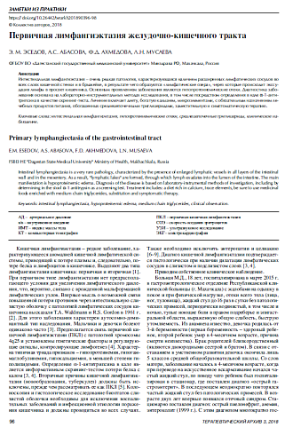 Первичная лимфангиэктазия желудочно-кишечного тракта