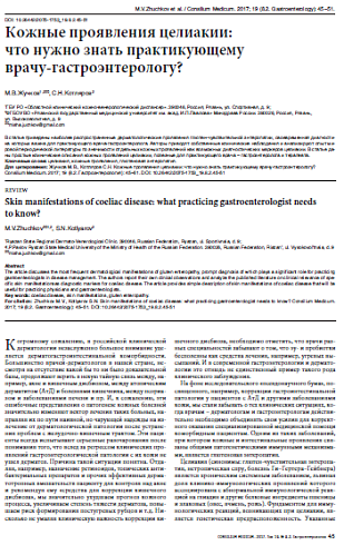 Кожные проявления целиакии:  что нужно знать практикующему  врачу-гастроэнтерологу?