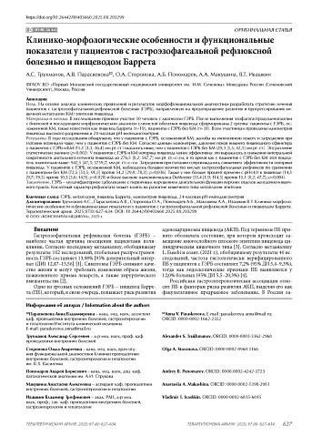 Клинико-морфологические особенности и функциональные показатели у пациентов с гастроэзофагеальной рефлюксной болезнью и пищеводом Баррета