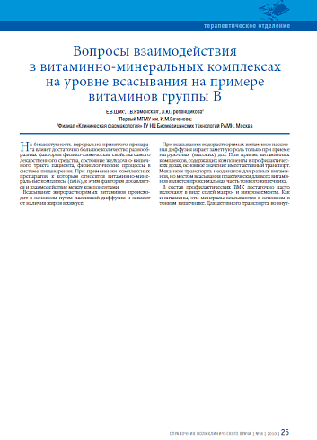 Вопросы взаимодействия в витаминно-минеральных комплексах на уровне всасывания на примере витаминов группы В