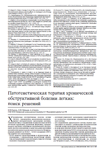 Патогенетическая терапия хроническойобструктивной болезни легких: поиск решений 