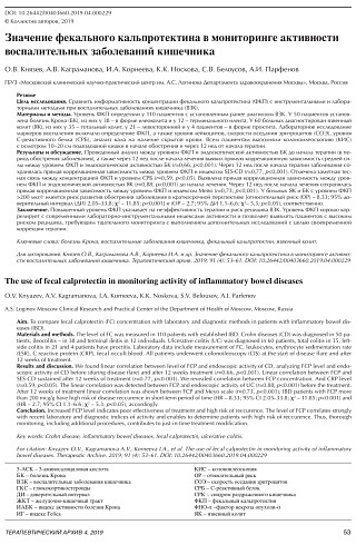 Значение фекального кальпротектина в мониторинге ак- тивности воспалительных заболеваний кишечника