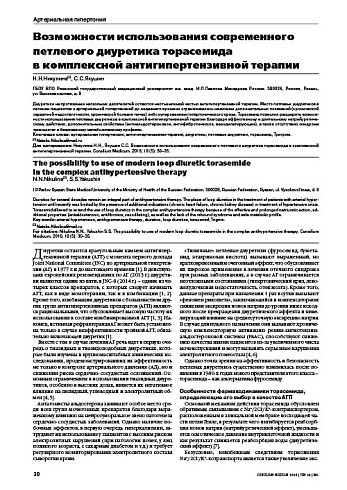 Возможности использования современного петлевого диуретика торасемида  в комплексной антигипертензивной терапии