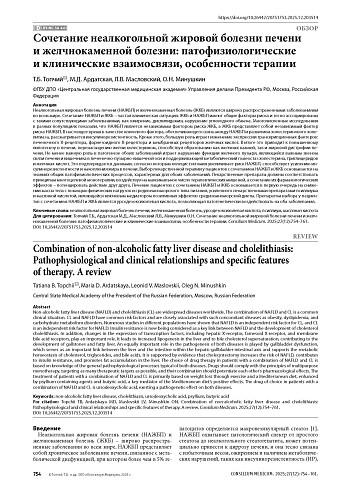 Сочетание неалкогольной жировой болезни печени и желчнокаменной болезни: патофизиологические и клинические взаимосвязи, особенности терапии