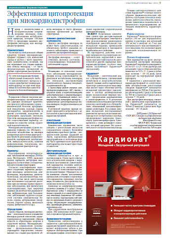 Эффективная цитопротекция  при миокардиодистрофии