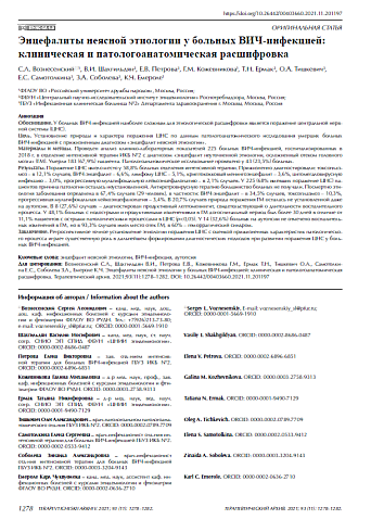 Энцефалиты неясной этиологии у больных ВИЧ-инфекцией: клиническая и патологоанатомическая расшифровка