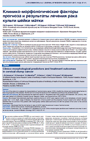 Клинико-морфологические факторы прогноза и результаты лечения рака культи шейки матки