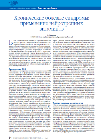 Хронические болевые синдромы: применение нейротропных витаминов