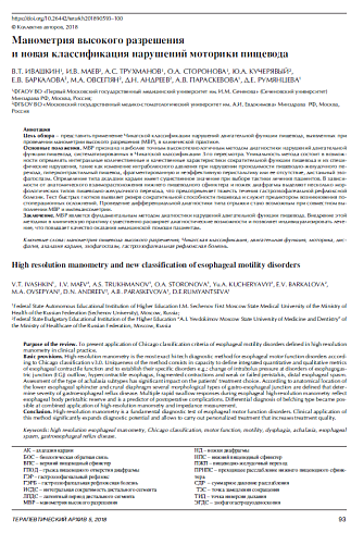 Манометрия высокого разрешения и новая классификация нарушений моторики пищевода