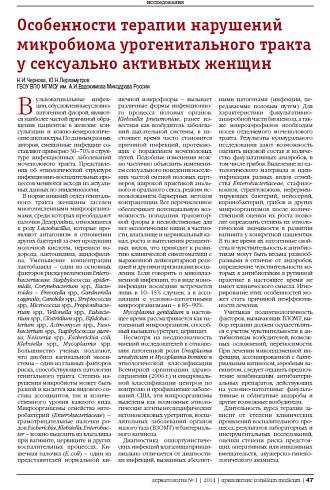 Особенности терапии нарушений микробиома урогенитального тракта у сексуально активных женщин