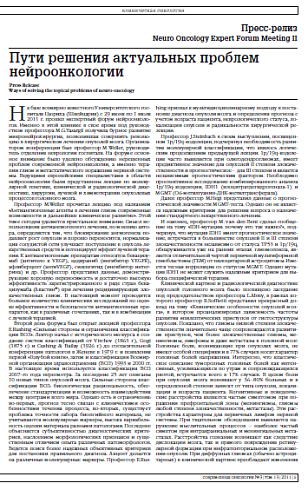 Пути решения актуальных проблем  нейроонкологии