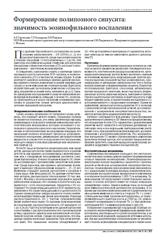 Формирование полипозного синусита: значимость эозинофильного воспаления