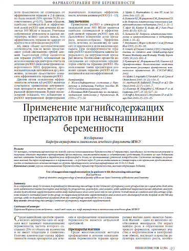 Применение магнийсодержащих препаратов при невынашивании беременности