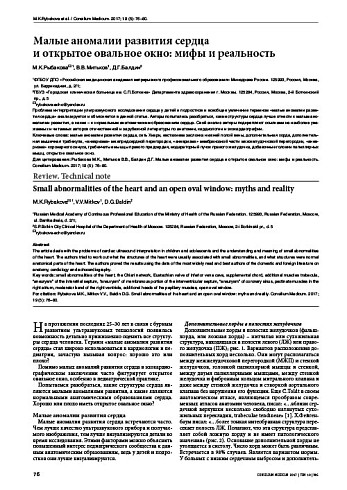 Малые аномалии развития сердца  и открытое овальное окно: мифы и реальность