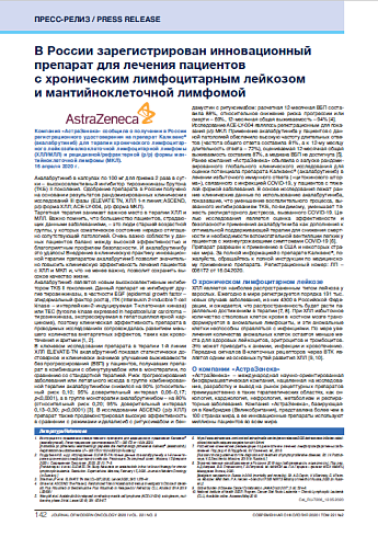 В России зарегистрирован инновационный препарат для лечения пациентов с хроническим лимфоцитарным лейкозом и мантийноклеточной лимфомой