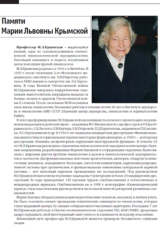 Памяти  Марии Львовны Крымской