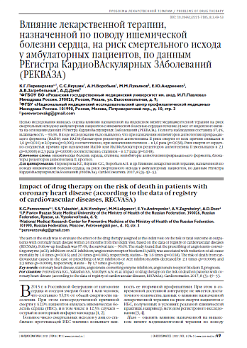 Влияние лекарственной терапии, назначенной по поводу ишемической болезни сердца, на риск смертельного исхода у амбулаторных пациентов, по данным РЕгистра КардиоВАскулярных ЗАболеваний (РЕКВАЗА)