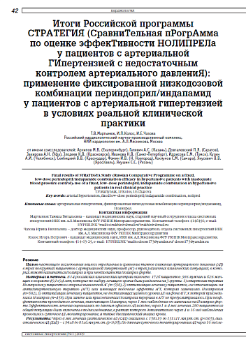 Итоги Российской программы СТРАТЕГИЯ: применение фиксированной низкодозовой комбинации периндоприл/индапамид у пациентов с артериальной гипертензией в условиях реальной клинической практики