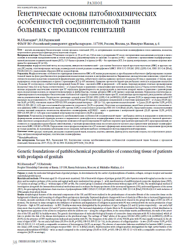 Генетические основы патобиохимических особенностей соединительной ткани  больных с пролапсом гениталий